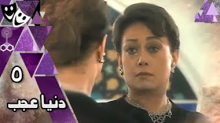 دنيا عجب ׀ خالد زكي – هالة فاخر – عمر الحريري ׀ الحلقة 05 من 21