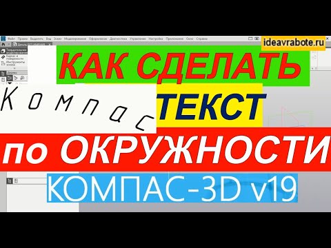 Как в Компасе Сделать Текст по Окружности ► Уроки Компас 3D