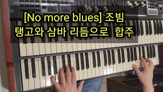 [No more blues] 탱고와삼바리듬으로연주(레슨)