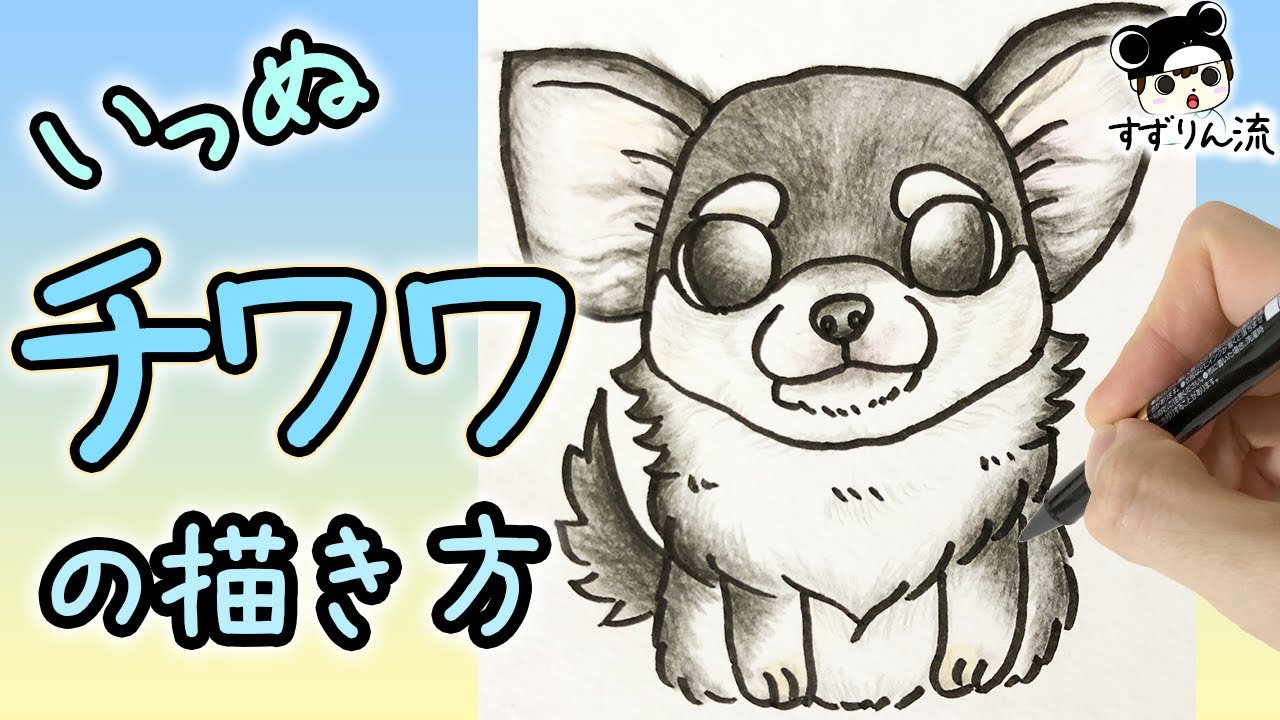 犬のイラスト 簡単 可愛い チワワの描き方 Stayhome And Draw Withme Youtube