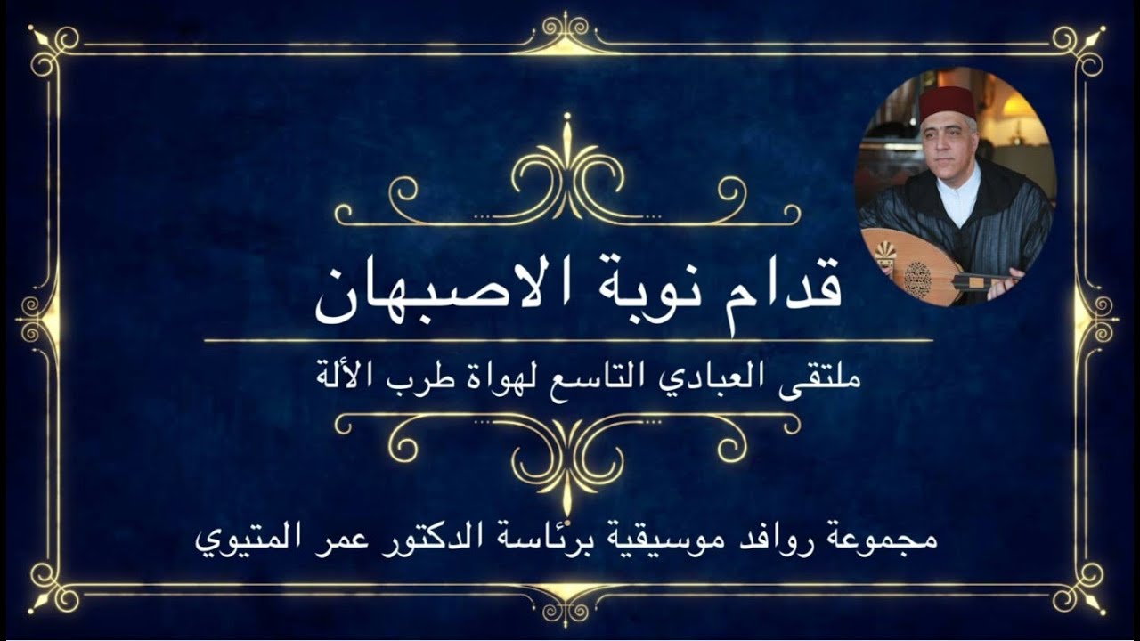 Quddam al-Isbihan, Metioui - Abbadi 2015 - قدام الاصبهان، المتيوي