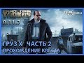 Груз Х Часть 2 | Миротворец | Escape from Tarkov