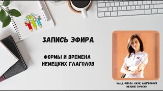 видео: Формы и времена немецких глаголов картинка: Формы и времена немецких глаголов