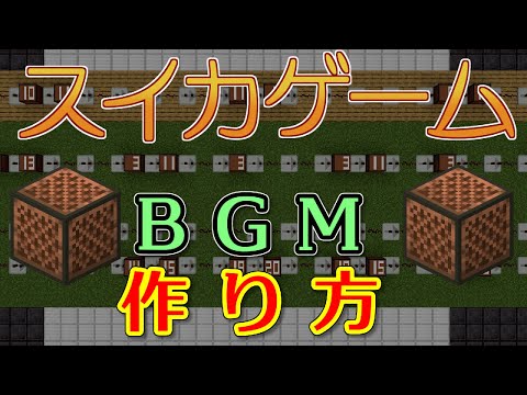 [音符ブロック作り方] スイカゲームのBGM音符ブロック演奏の作り方！[minecraft]JAVA版、統合版対応