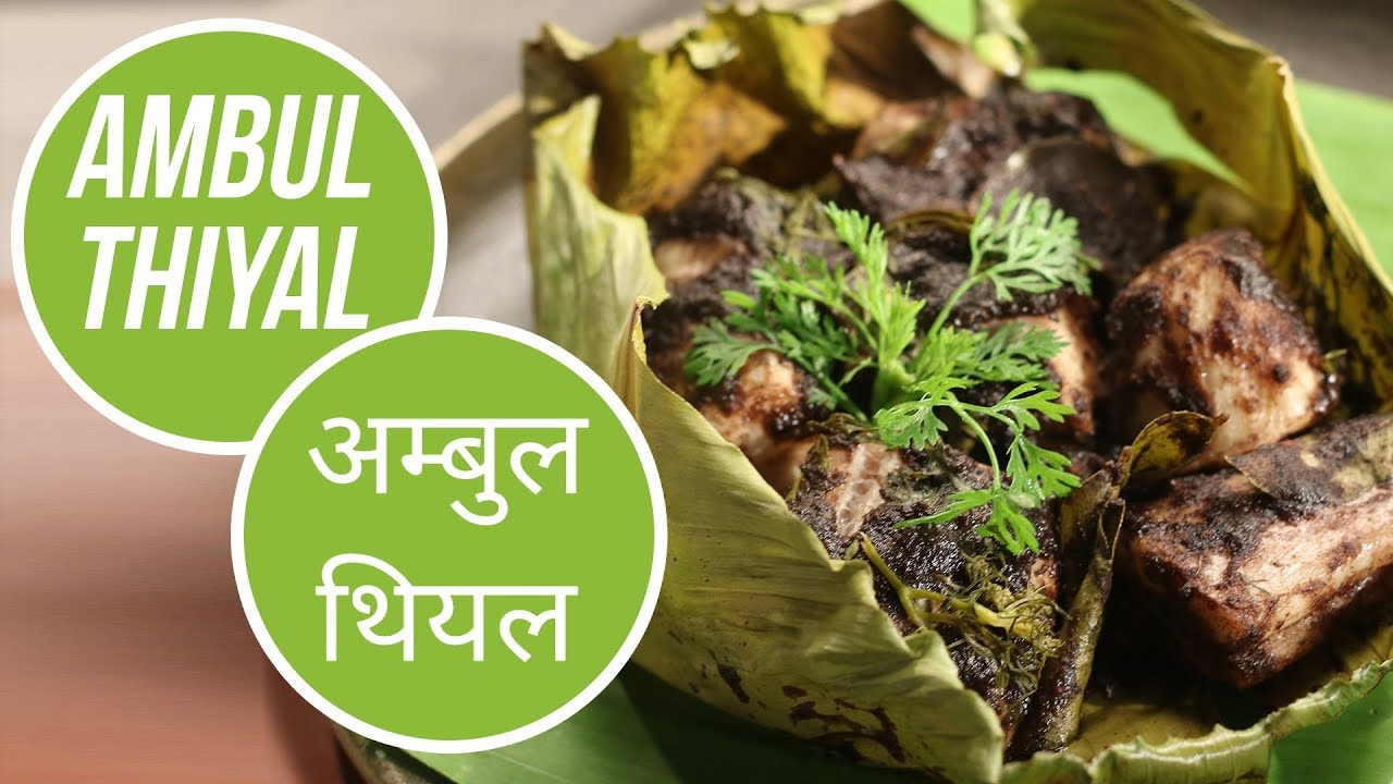 Ambul Thiyal | अम्बुल थियल | Cricket World Cup 2019 | Sanjeev Kapoor Khazana | Sanjeev Kapoor Khazana  | TedhiKheer