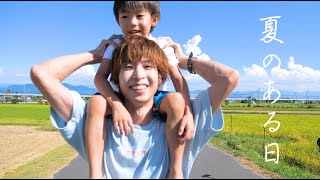 しょーちゃんと。ある夏の一日  - one summer day -