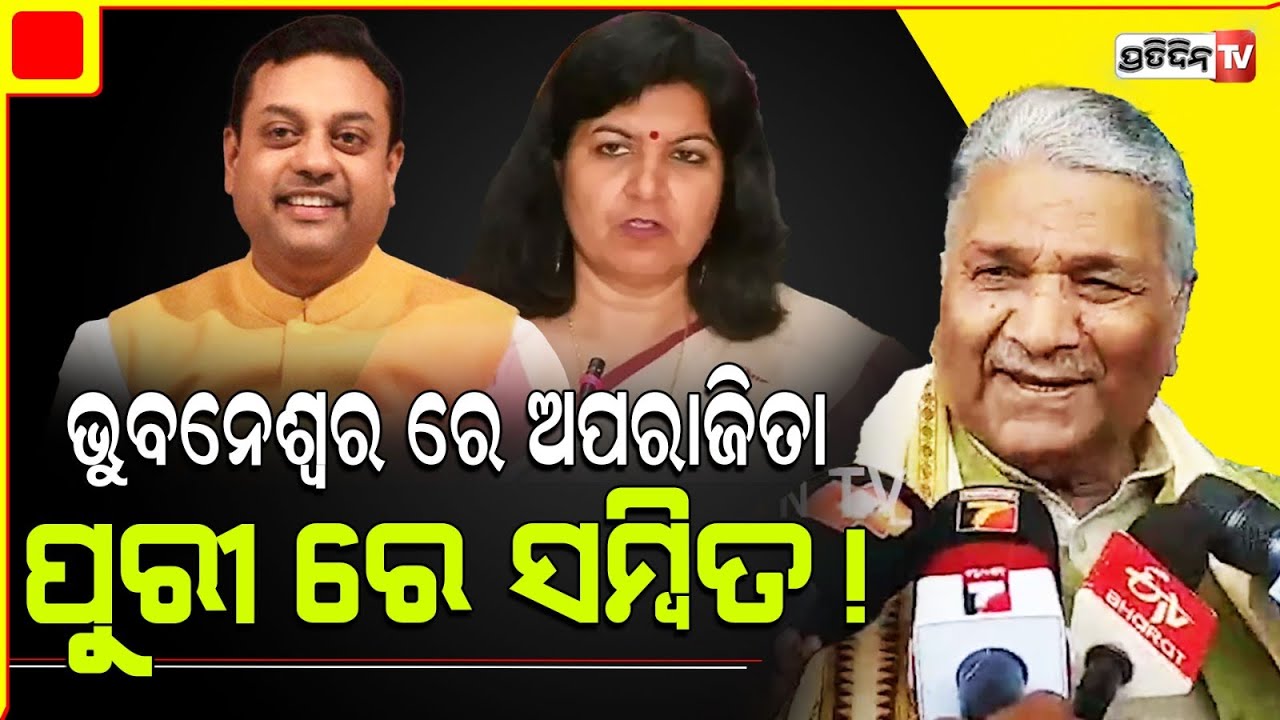 ମେଣ୍ଟ ନେଇ କୌଣସି ନିଷ୍ପତି ହେଇନି, ଭୁବନେଶ୍ୱର ରେ ଅପରାଜିତା ପୁରୀ ରେ ସମ୍ବିତ!। Vijay Pal Singh Tomar