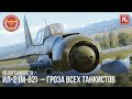 Ил-2 (М-82)  – ГРОЗА ВСЕХ ТАНКИСТОВ в WAR THUNDER