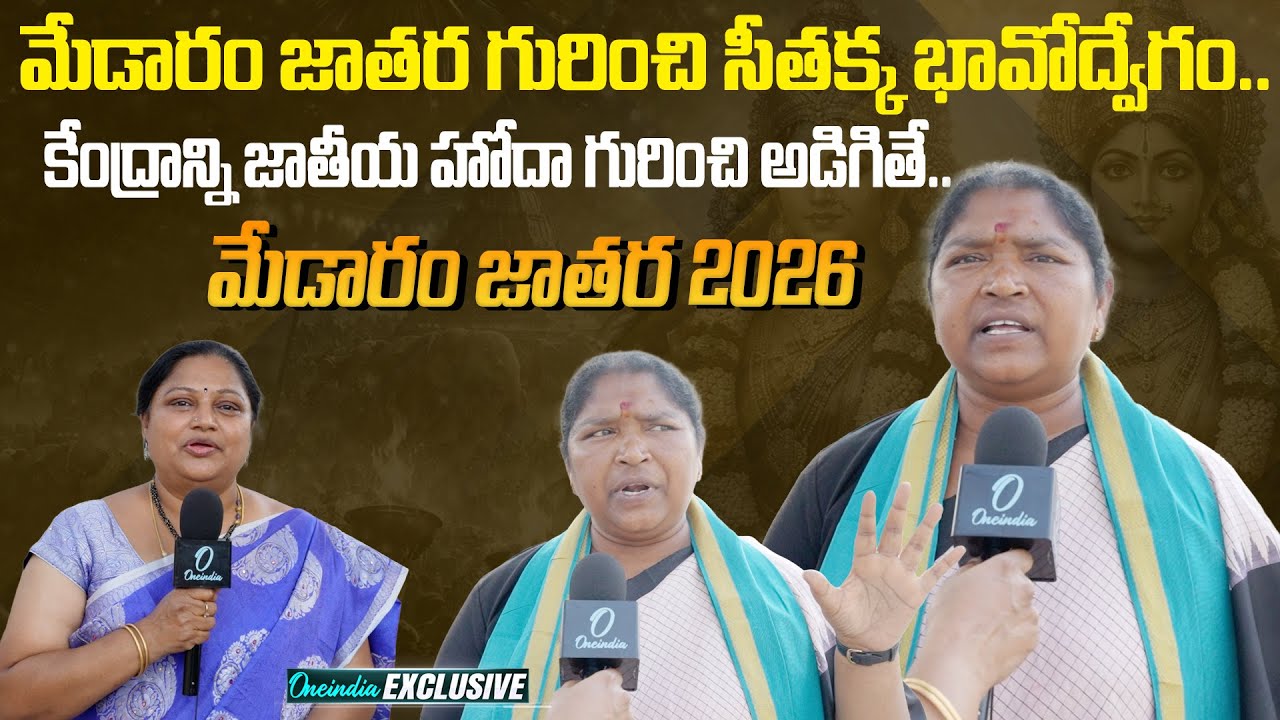 మేడారం జాతరపై సీతక్క కొత్త కోణం.. Seethakka తో Exclusive | Medaram Jatara 2026 | Oneindia Telugu