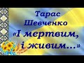 Тарас Шевченко «І мертвим, і живим…» / із «Кобзаря» 1845 р.