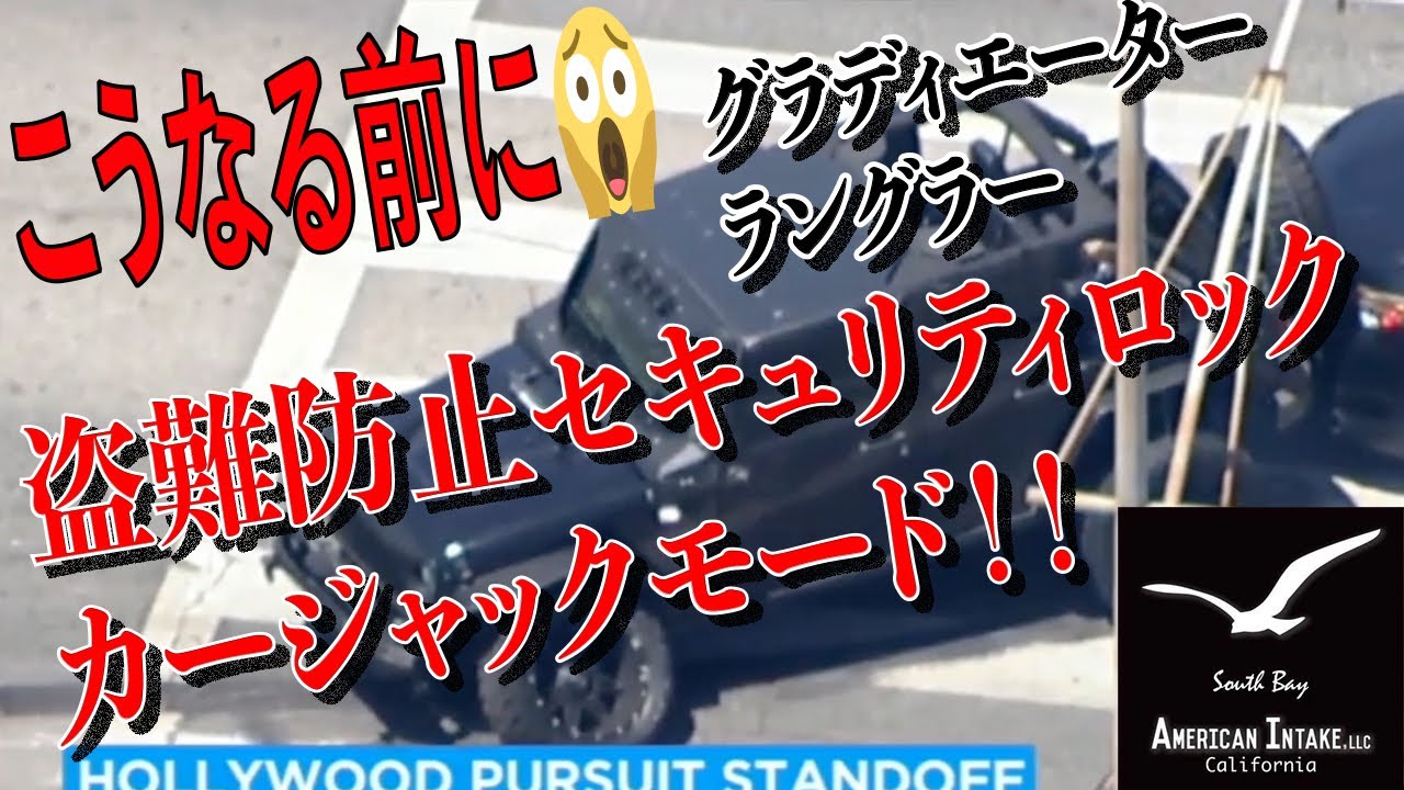 テザーJL ミニ「使い方３/セキュリティロック＋カージャックモード」ジープ ラングラー グラディエーター  アメリカンインテイク カスタム
