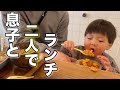 【24歳シングルファザー】息子と2人でお昼ご飯食べに行った日