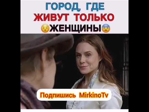 Город, где живут только женщины