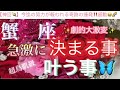 蟹　座🦋【超鳥肌級‼️ついに報われる😭】急激に決まる事🌹叶う事で流れに乗る㊗️今がどんな状況でも一変する奇跡の可能性あり🌈✨深掘りリーディング#潜在意識#魂の声#ハイヤーセルフ