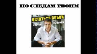 Сергей Рыбачёв - По Следам Твоим