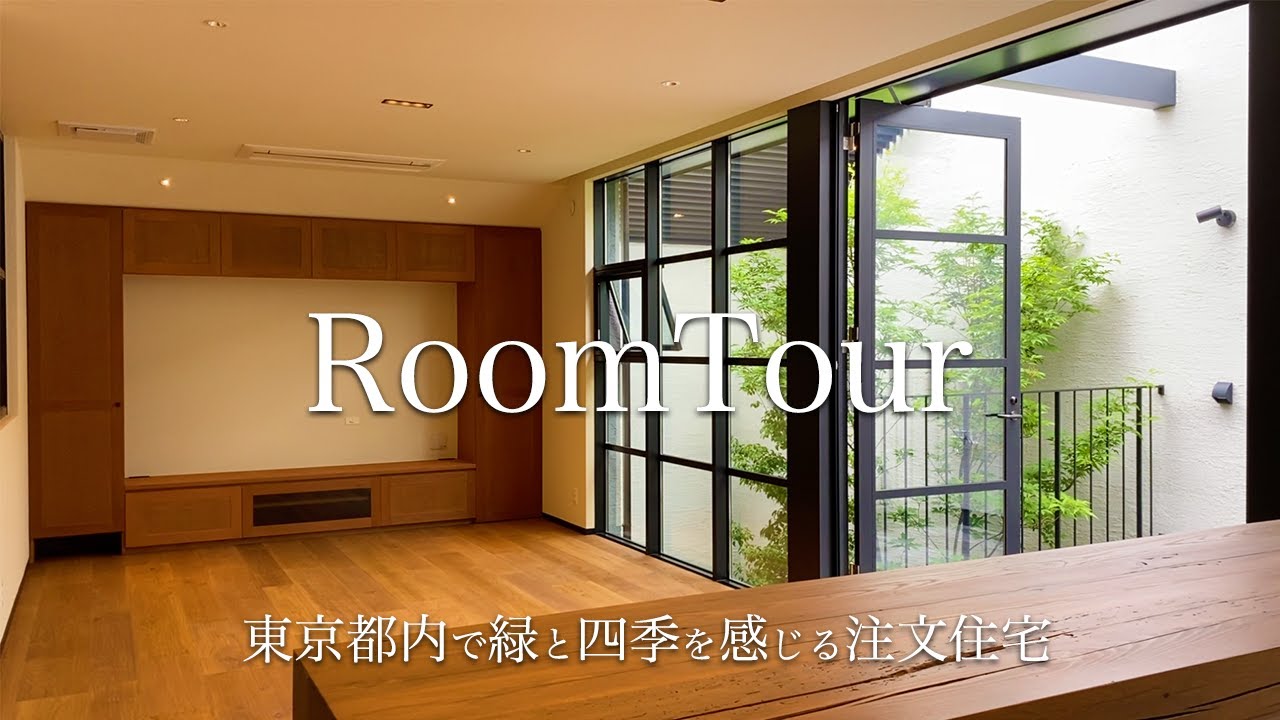 【ルームツアー】建築家と創る都内の注文住宅 自然と開放感を感じられるプライベート空間が魅力の家づくり - YouTube