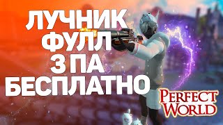 САМЫЕ БОЛЬШИЕ БЕСПЛАТНЫЕ БУСТЫ ЛУЧНИКУ В PERFECT WORLD!!! 3ПА КАМНИ БЕЗ ДОНАТА, КАК?!?