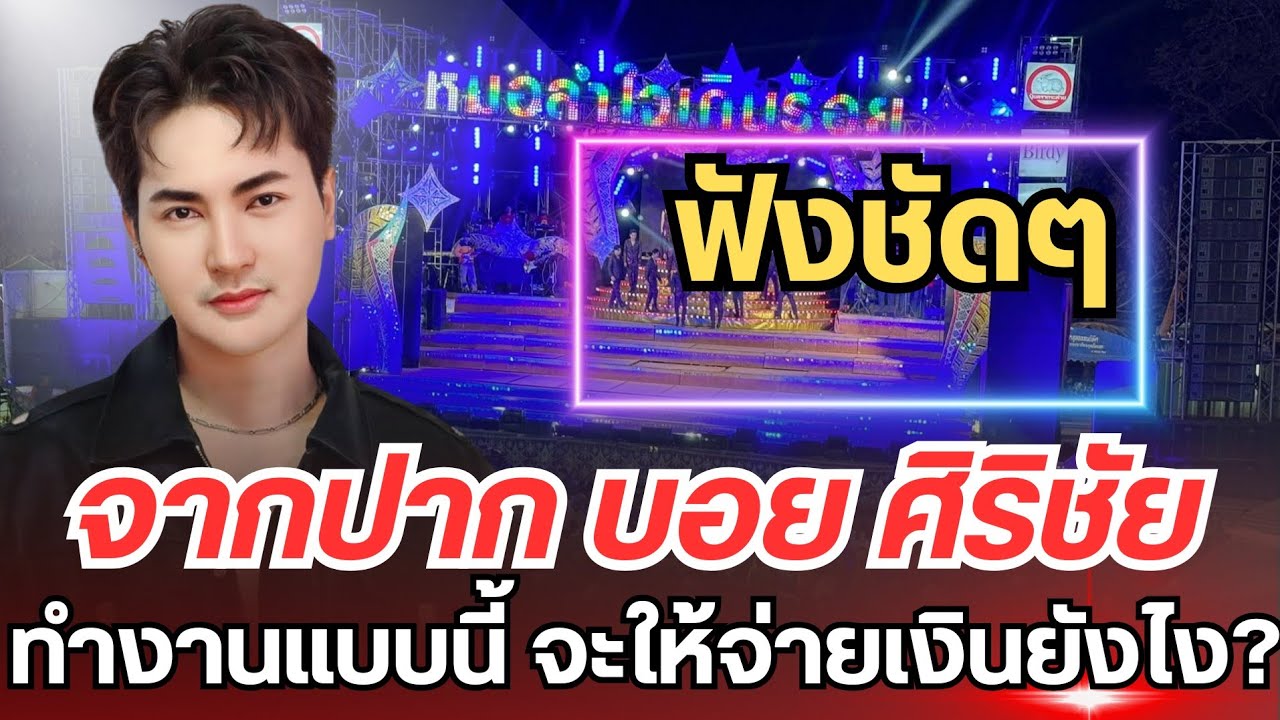 ฟังชัด ๆ จากปากบอย ศิริชัย ทำงานแบบนี้ จะให้จ่ายเงินยังไง? 