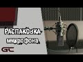 РАСПАКОВКА ЛУЧШЕГО МИКРОФОНА ДЛЯ СТРИМОВ - Fifine K780