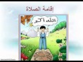 درس أركان الإسلام للأطفال