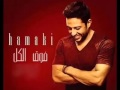 اغنية الاهلى الجديدة لمحمد حماقى2016