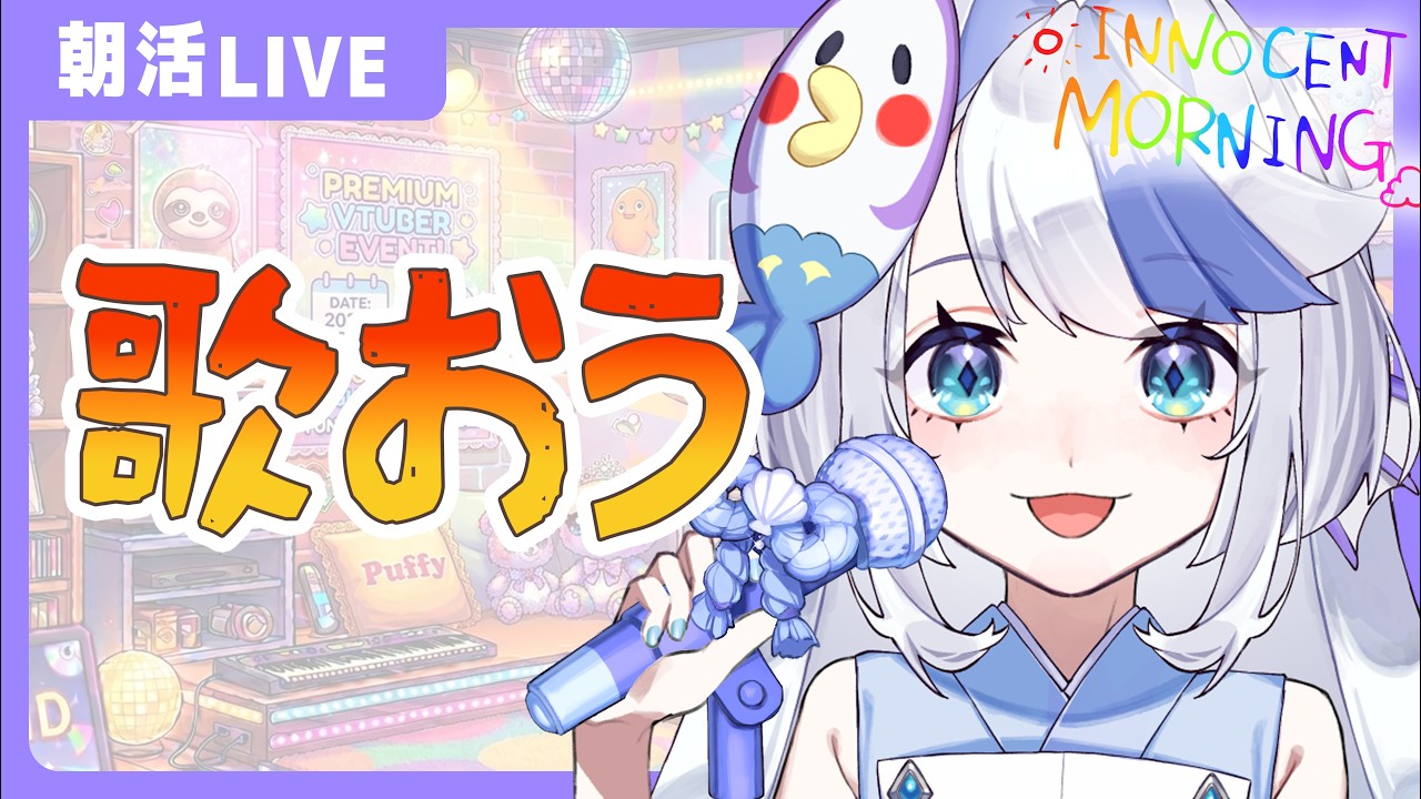 【 毎日朝活配信 】いろいろ歌っていくよ~🎤🐟【 #雑談 #祷様 】