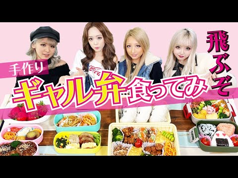 【飛ぶぞ】ギャル弁当1GP開催✨一番ぶっ飛ぶ弁当を作ってくるのは誰だ⁉【審査員は長州力さん‼にやってほしかったw】