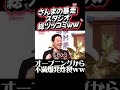 【大爆笑】「ちっちゃな箱に入れられて…ｗ」オープニングから不満爆発のさんまVS爆笑するひな壇勢！吉本の面々を巡る伝説のトークｗｗ
