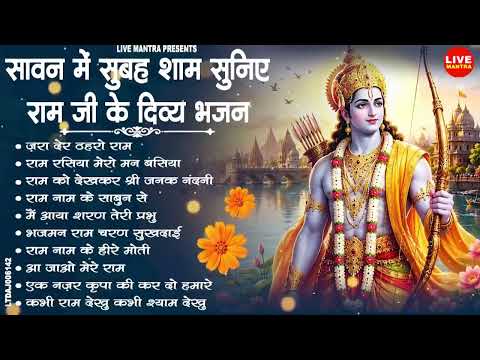 सावन मास में सुना जाने वाला राम भजन | Sawan Ram Bhajan | Sawan Bhakti Song | New Ram Bhajan