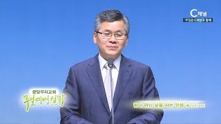 분당우리교회 주일예배실황 이찬수 목사 - 밤이 아닌 낮을 사는 인생 [C채널 기독교 방송]