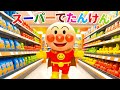 🛒 アンパンマンのスーパーでたんけん ✨ 赤ちゃんが喜ぶ歌 🎶 子供の歌 🌈 童謡 🎵 Anpanman’s Supermarket Adventure and More🥖🧺 #アンパンマン