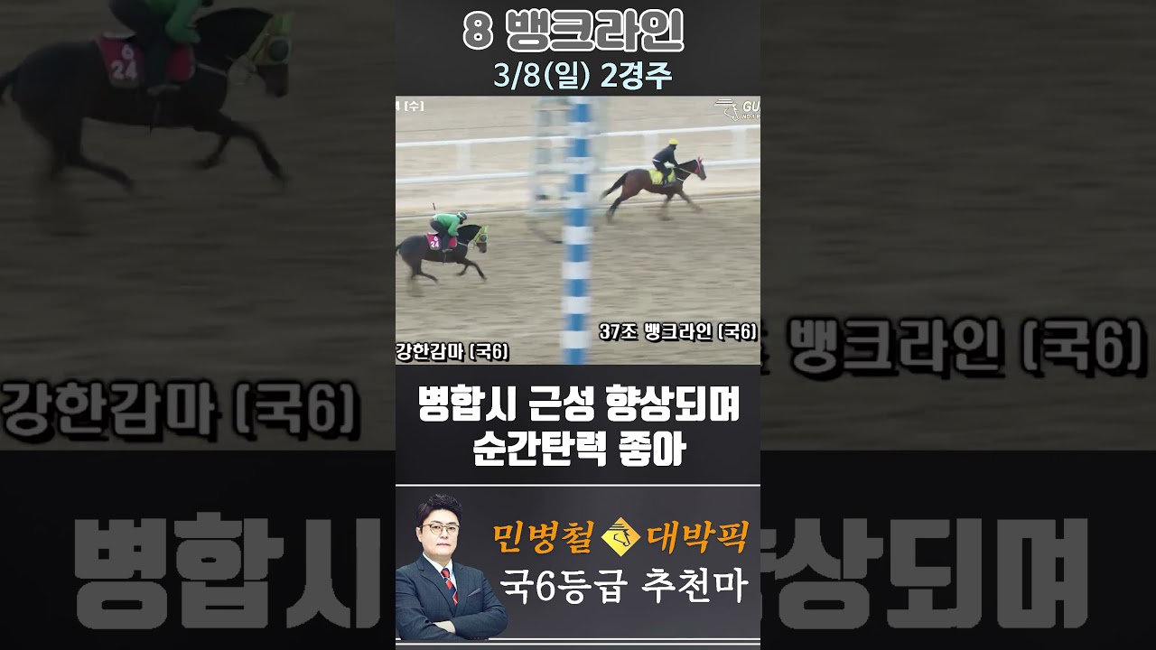 [서울 경마] 민병철 대박픽 2026년 3월 8일 일요 2R 추천마3 #하이라이트 #automobile #경마 #horse #한국마사회 #비트코인 #게임 #korean