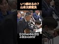 【山本太郎VS岸田】総理いつ辞めるん？？山本太郎が鋭い指摘で岸田総理を追いつめる、被災者の気持ち考えろ【国会中継】【山本太郎】#Shorts