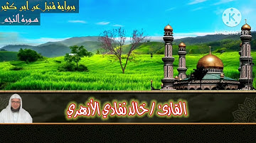 فجرية برواية قنبل من سورة النجم  | الشيخ خالد نفادي الأزهري | khaled nafady