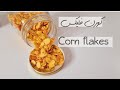 إعملى الكورن فليكس فى البيت وبربع سعر الجاهز ووفرى والكل هينبهر بالنتيجة