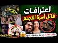 اعترافات المتهم بإنهاء حياة أسرة التجمع مش لاقي آكل وهما عايشين في فيلا قـ تلتهم جوا العربية وغطتها mp3