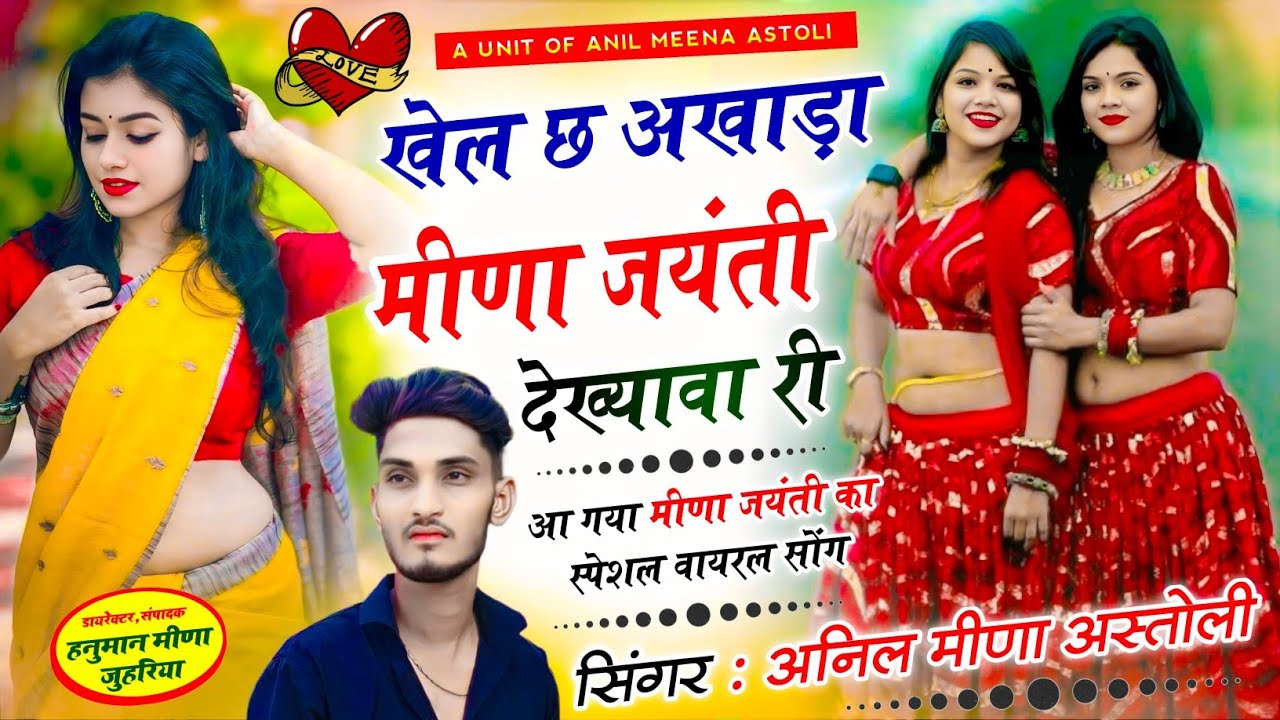 मीणा जयंती सोंग ~ खेल छ अखाड़ा मीणा जयंती देख्यावा री || singer anil meena astoli - new meena song 