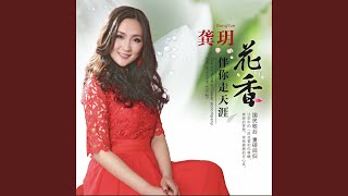 Video thumbnail of "龚玥 - 家后 (闽南语)"