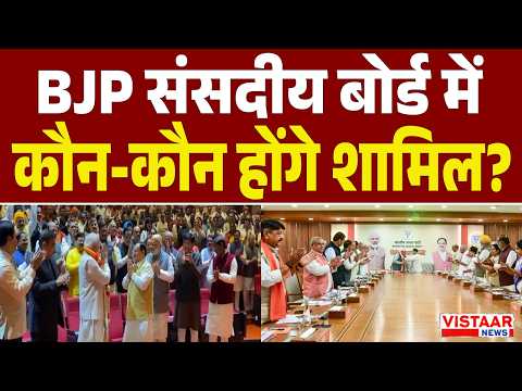 BJP संसदीय बोर्ड में कौन-कौन होंगे शामिल? | Politics