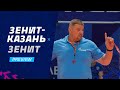 Впереди дерби! | Превью. «Зенит-Казань» - «Зенит» | Preview. Zenit-Kazan - Zenit