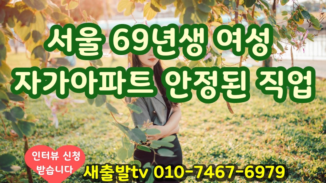 [새출발tv 714번] 서울 69년생 여성. 이야기를 잘 들어주는 배려심과 안정된 생활