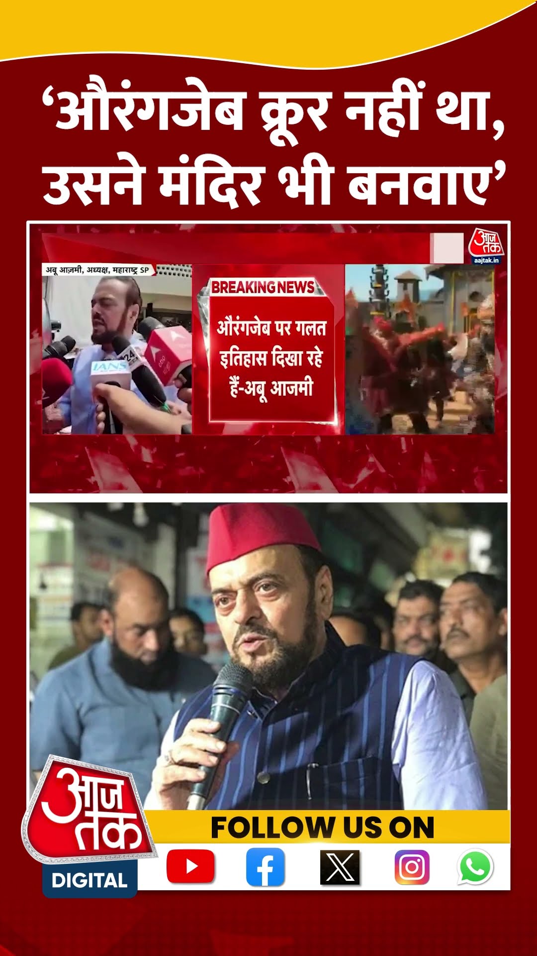 Abu Azmi Statement On Aurangzeb: ‘औरंगजेब क्रूर नहीं था,उसने मंदिर भी बनवाए’ | #shorts