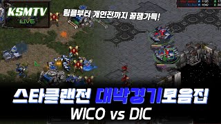 스타크래프트 클랜리그 12강 Dic vs &clan [Starcraft1 Remasterd ClanLeague Special Match]
