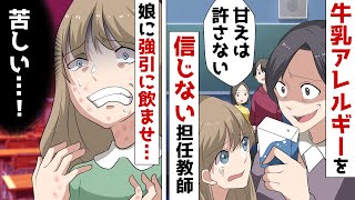 「たすけてママ、私にだけ…」最低な学校の担任が牛乳アレルギーの娘を緊急搬送させた！⇒おバカすぎる無能なDQN教師にPTAで無理やりお勉強させた結果ｗ【スカッとする話】