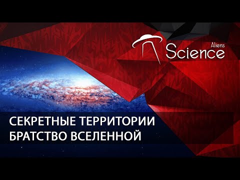 Секретные территории - Братство Вселенной | Документальный фильм