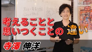 考えることと思いつくことの違い｜寺澤伸洋