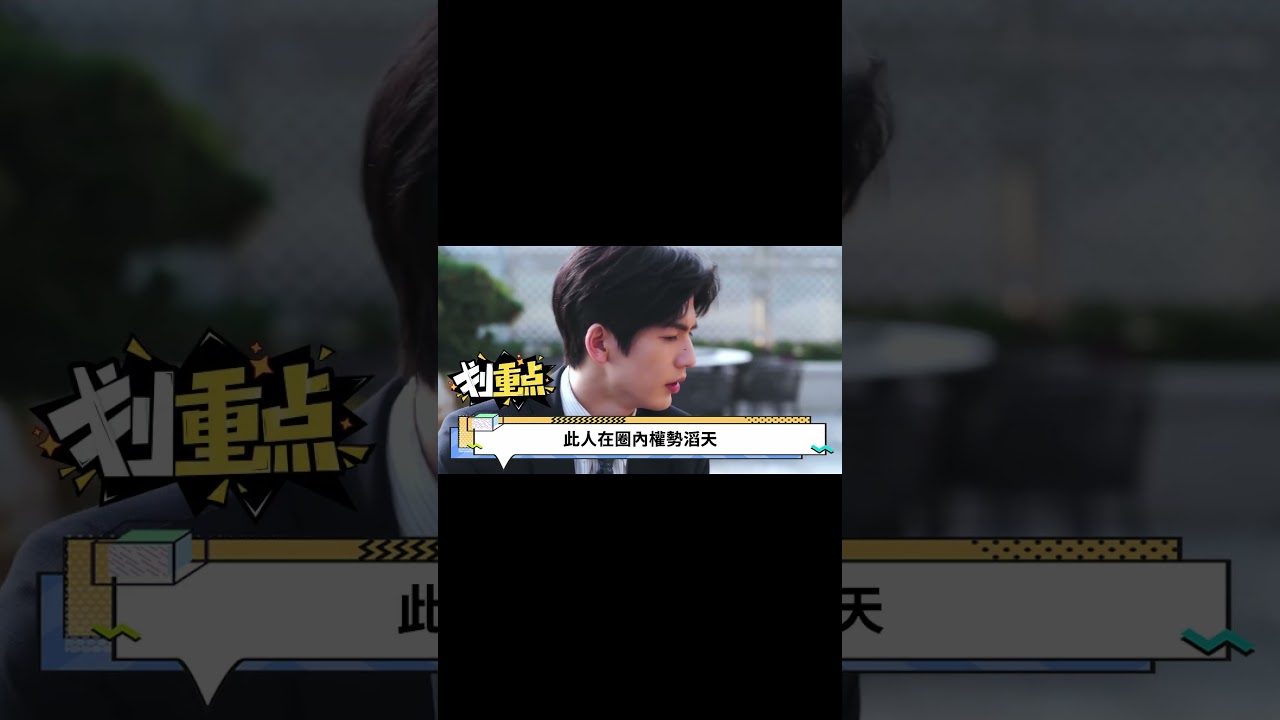 3 張淩赫拍逐玉被下烈性春藥，變態大佬幕後觀摩“真人秀”，逼迫其在鏡頭前真槍實彈！#娱乐圈 #张凌赫 #逐玉 #zhanglinghe