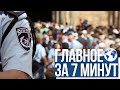 Главное за 7 минут | ООН приравняла антисемитизм к терроризму | Израиль усилит охрану Масличной горы