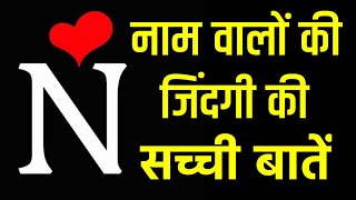 N Naam Wale Log Kaise Hote Hai ? Jinka Naam N Se Hota Hai Wo Log Kaise Hote Hai ? Noore Hadees