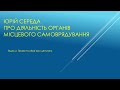 Права та обов'язки депутата місцевої ради. Відео 2.